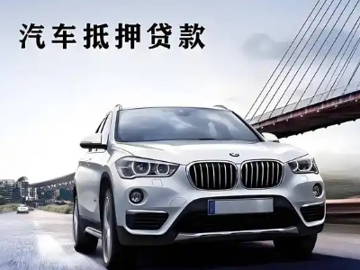 新丰车抵贷如何办理押车和不押车?