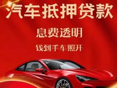 新丰良好口碑的汽车抵押贷款公司推荐