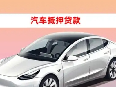 办理新丰车辆抵押贷款需要什么条件，优势以及结清手续?