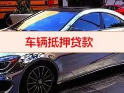 新丰汽车抵押借款的额度如何确定？