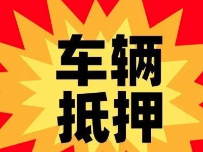 新丰车辆抵押贷款哪些品牌的车能抵押更多钱？